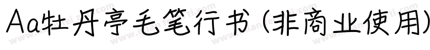 Aa牡丹亭毛笔行书 (非商业使用)字体转换